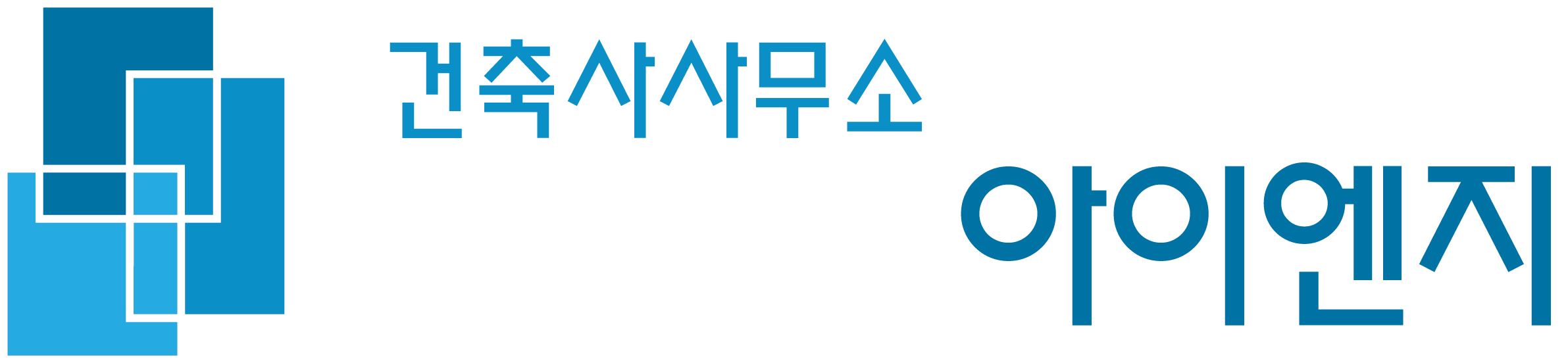 건축사사무소 아이엔지